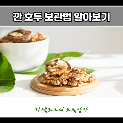  깐 호두 보관법 및 섭취 시 주의사항