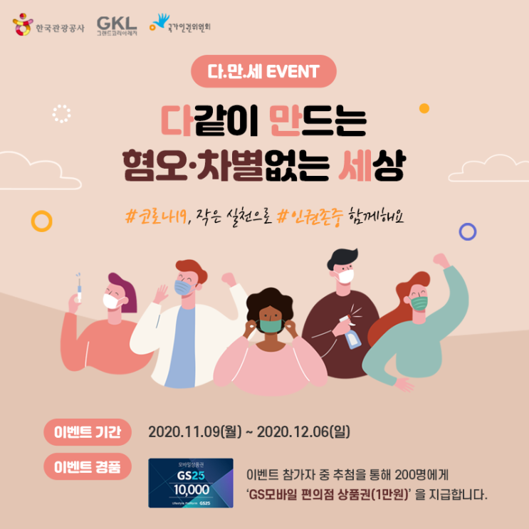 다.만.세 이벤트 (대국민 인권 실천 캠페인) (~12/6)