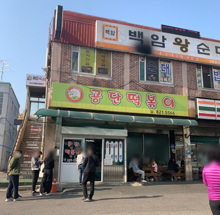  인천 맛집 - 남동공단떡볶이 [ 인천3대떡볶이] 찐찐찐 맛집