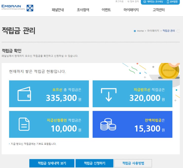  [설문조사앱] 엠브레인 패널파워 적립금 환급 335,300원
