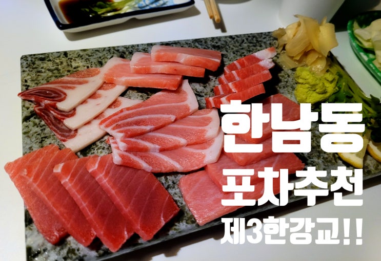  한남동 포차 추천! 제3한강교 방문 후기