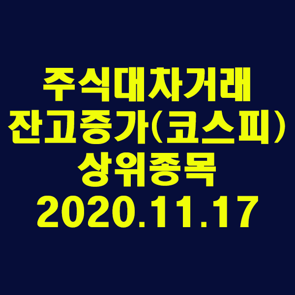  주식대차거래 잔고증가 상위종목(코스피)/2020.11.17