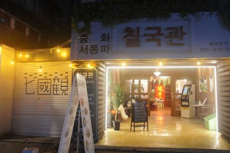  부산양정맛집, 레트로 중식당, 칠국관