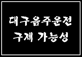  대구음주운전 구제의 성공 가능성