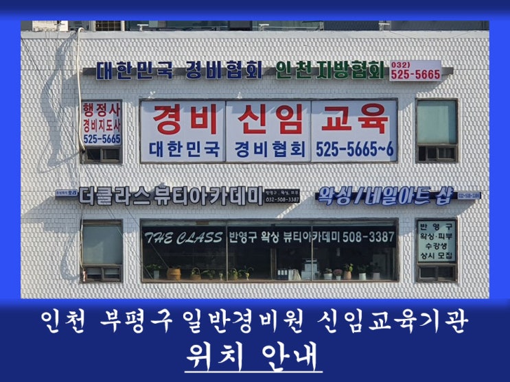 인천 부평구 일반경비원신임교육기관 위치 안내