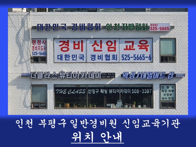  인천 부평구 일반경비원신임교육기관 위치 안내