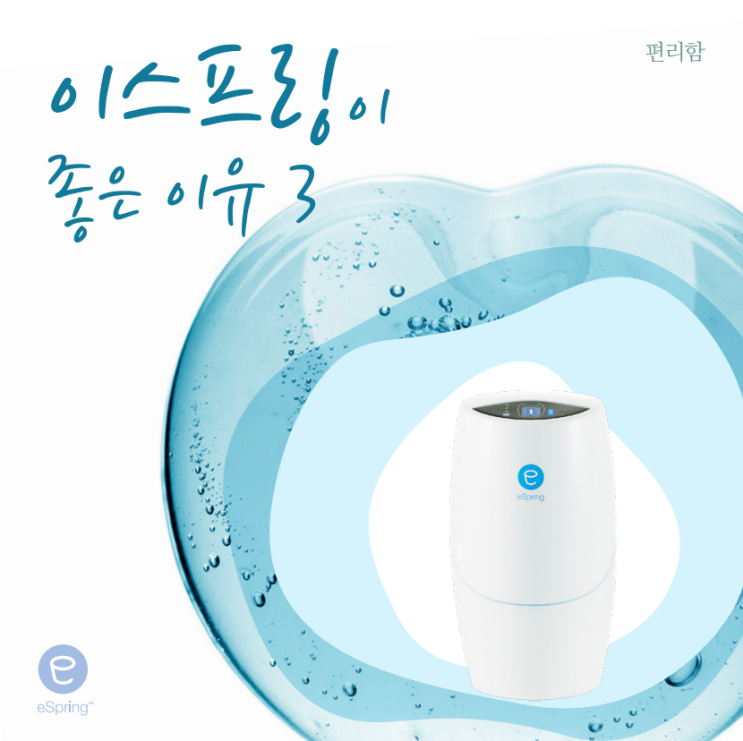  암웨이 정수기 이스프링 #이스프링이 좋은 이유 3(편리함)