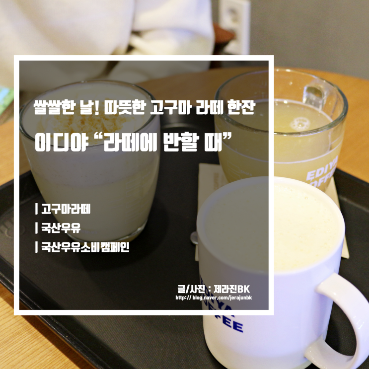  우유자조금관리위원회와 함께 이디야에서 따뜻한 고구마 라떼 한 잔!