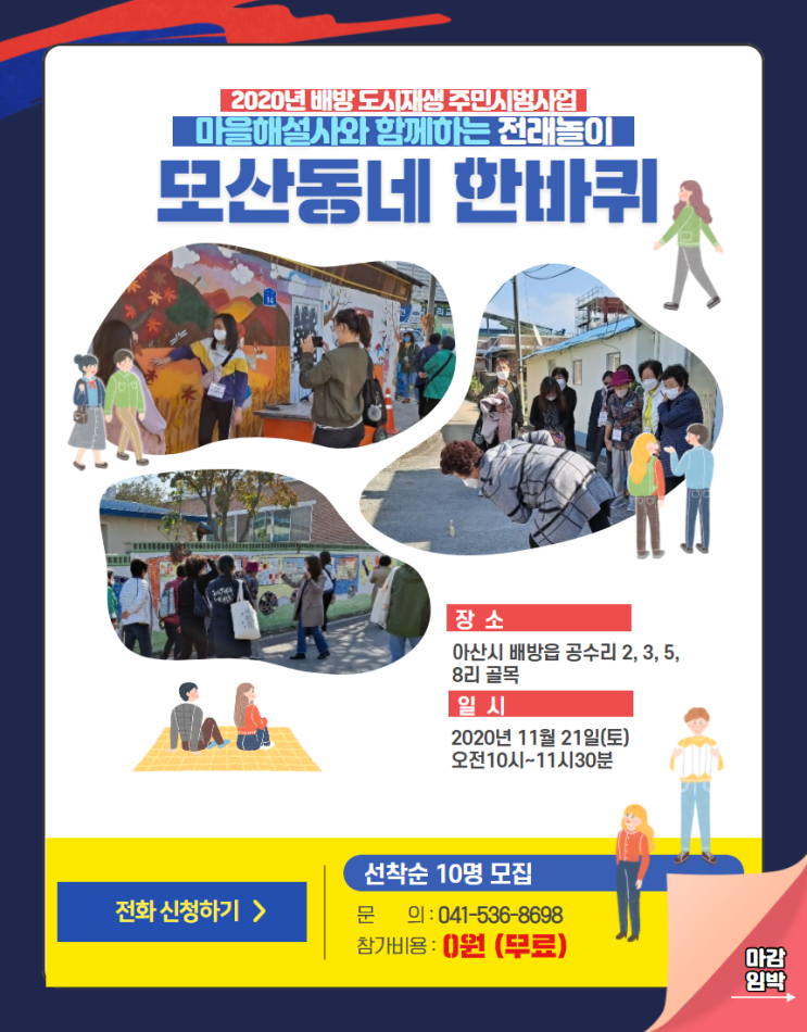  [도시재생] 2020년 배방도시재생 주민시범사업 _ 마을해설사와 함께하는 전래놀이 모산동네 한바퀴