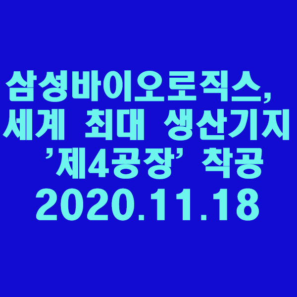 삼성바이오로직스, 세계 최대 생산기지 '제4공장' 착공/2020.11.18