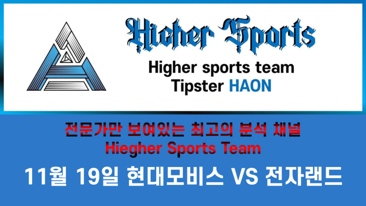  하이어 스포츠 분석 11월 19일 KBL 농구 현대모비스 VS 전자랜드