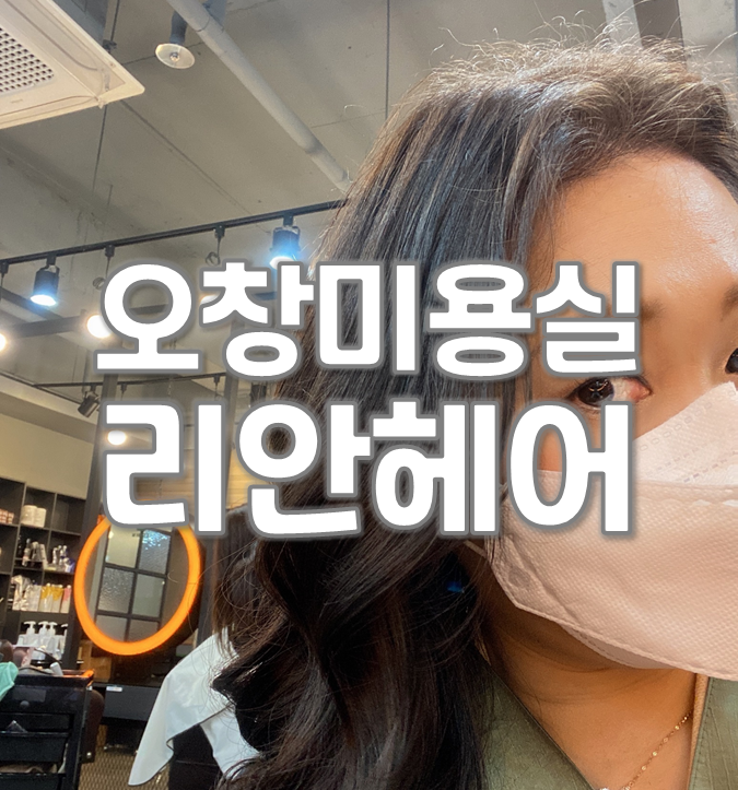  오창미용실 리안헤어 라벤더애쉬 염색했어요~
