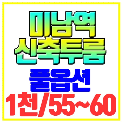  동래구 온천동 신축투룸 월세 분양 오피스텔 미남역역세권 풀옵션