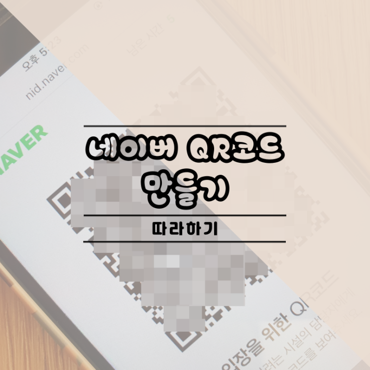  네이버 QR 코드 만들기 하고 체크인하기