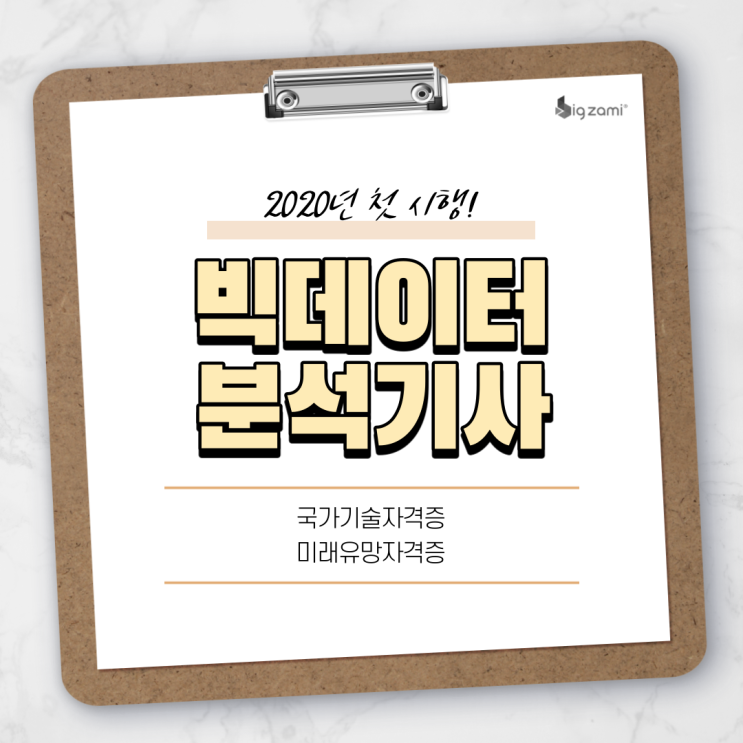  빅데이터 분석기사 자격증 정보, 응시자격, 접수방법 TIP (국가기술자격증)