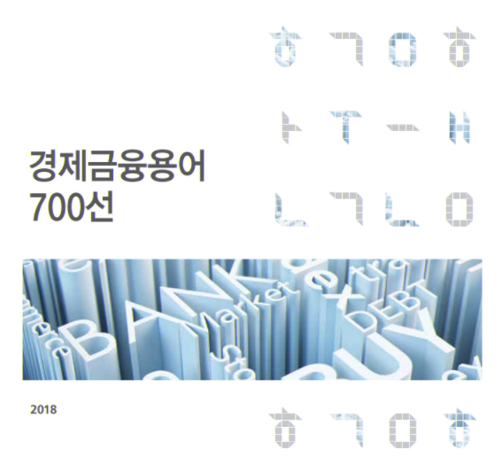  한국은행 경제금융용어 다운로드 및 활용법
