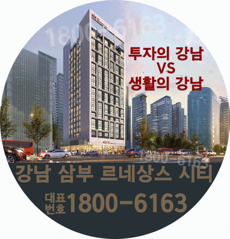 강남역 1.5룸 강남 삼부르네상스 시티 분양가~ 강남역 1.5룸 강남 삼부르네상스 시티 분양가~