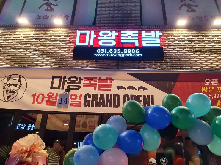  이천 먹자골목 마왕 족발 오픈했네요