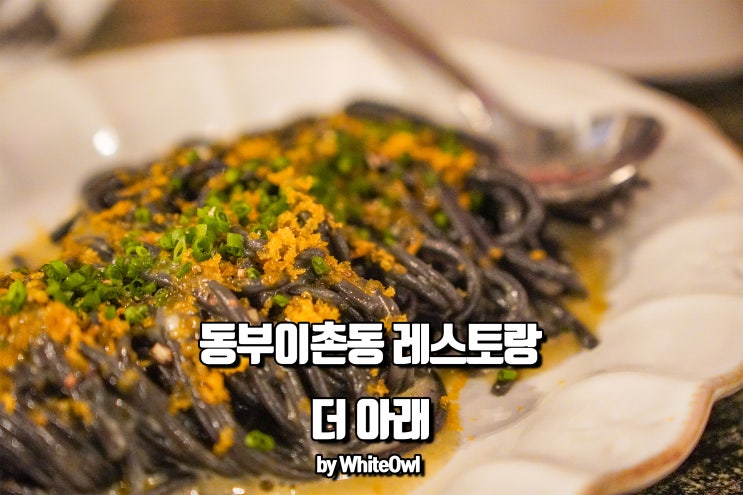  동부이촌동 레스토랑 더아래(THE A-RE) 미쉐린가이드2020에서 인정한 곳!