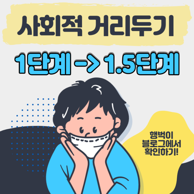  [차이점] 수도권 사회적 거리 두기 1단계 -> 1.5단계 격상
