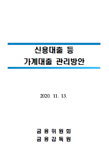  11.13 신용대출 등 가계부채 관리방안 대책은 흙수저 신혼부부의 내집마련을 더욱 어렵게 할 것입니다.