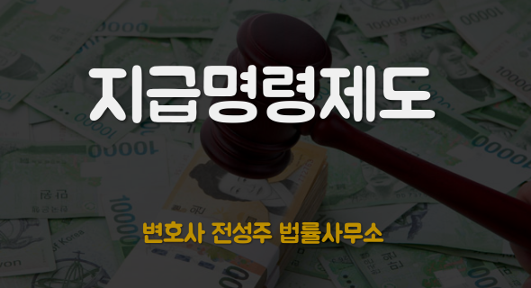  [부천인천변호사]소송비용과 시간을 줄여주는 지급명령제도
