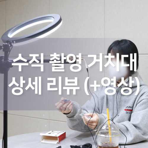  항공샷 유튜브 촬영 등 활용도 높은 유튜브 삼각대, 수직 촬영 거치대 리뷰(+영상)