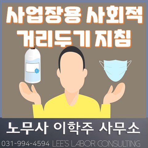 사업장용 사회적 거리두기 지침 (고양시 노무사, 고양 노무사)