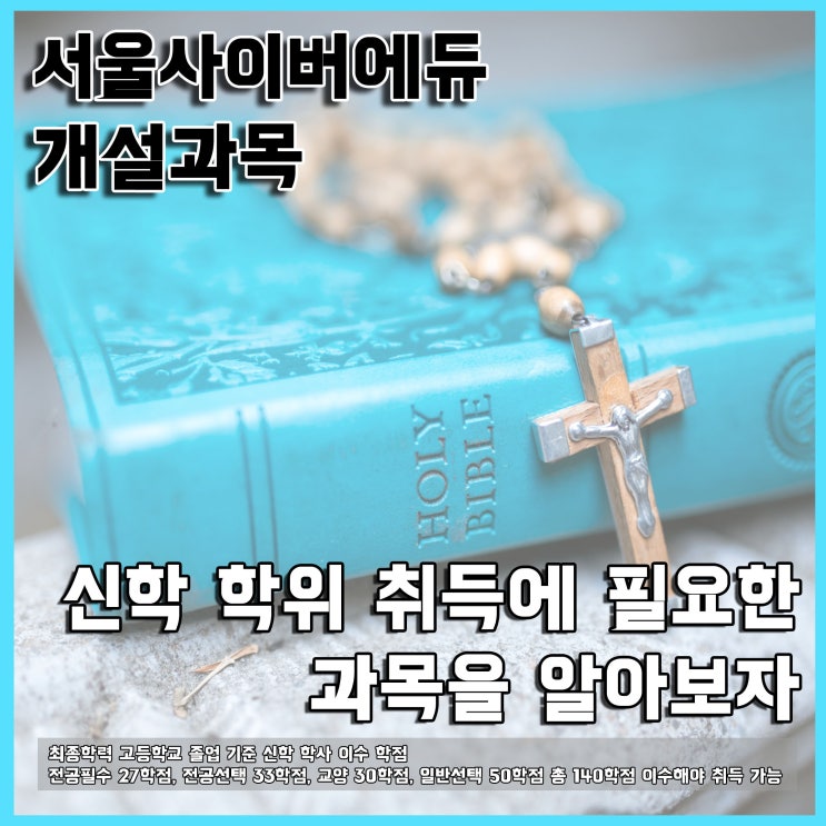  서울사이버에듀에 개설된 신학 과목을 알아봅시다. - 신학 전공선택 신학 전공필수 신학과목 신학이수과목 신학학사 신학사 신학학위