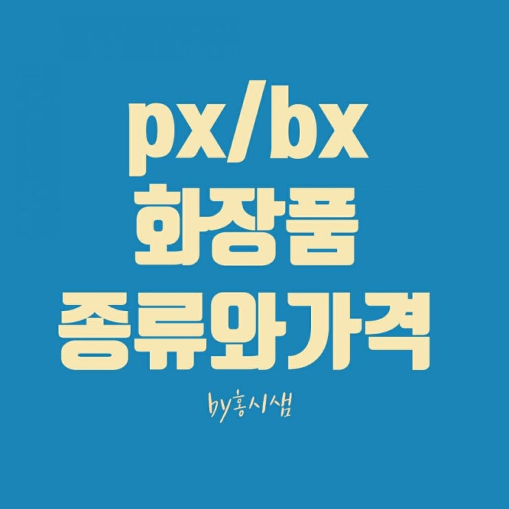  군대 피엑스 화장품 종류와 추천 닥터지