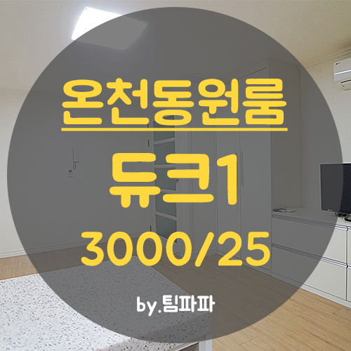  [부산 온천동] 동래 미남역 도보 3분!! 저렴한 월세 원룸 듀크1