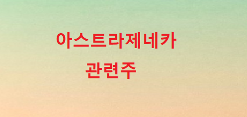 아스트라제네카관련주 아스트라제네카관련주