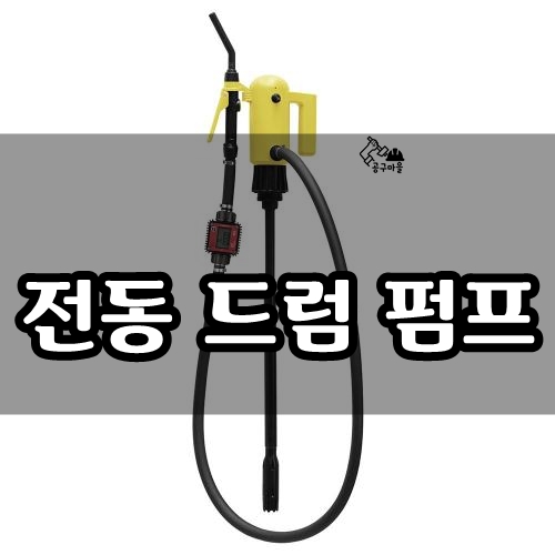  전동 드럼 펌프 - 오산 철물 - 공구마을