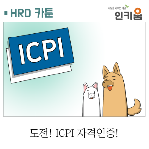 [쫄깃쫄깃 직장생활] 25.도전! ICPI 자격인증!