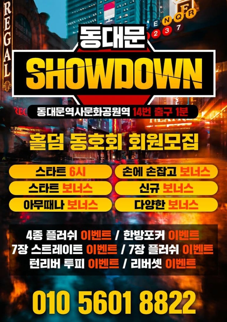  동대문홀덤 신당동홀덤 종로홀덤 "쇼다운 보드카페"