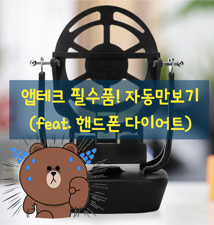 자동형 앱테크를 위한 필수품(feat. 자동만보기, 핸드폰 다이어트, 내돈내산)