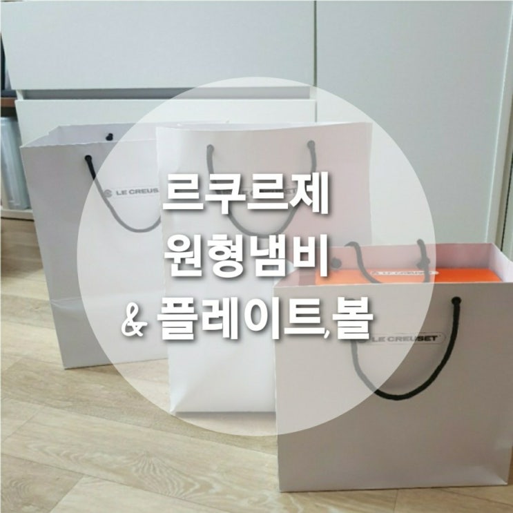  LE CREUSET 르쿠르제 시그니처원형냄비 코코트 론도 캐리비안블루 + 세라믹 플레이트/대형다목적볼