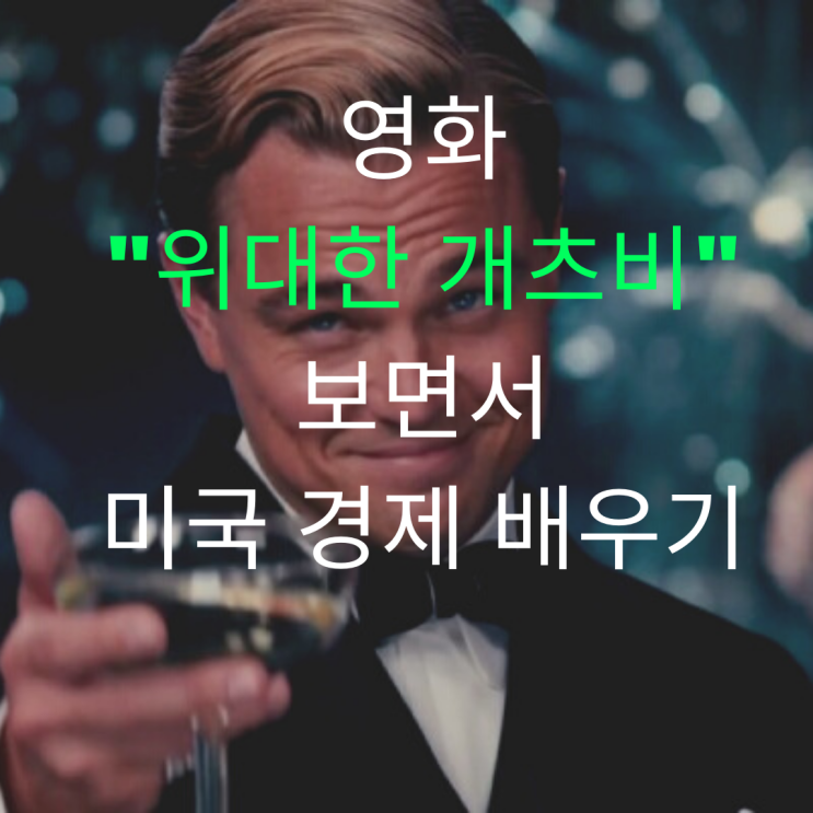  영화 위대한 개츠비로 경제 배우기