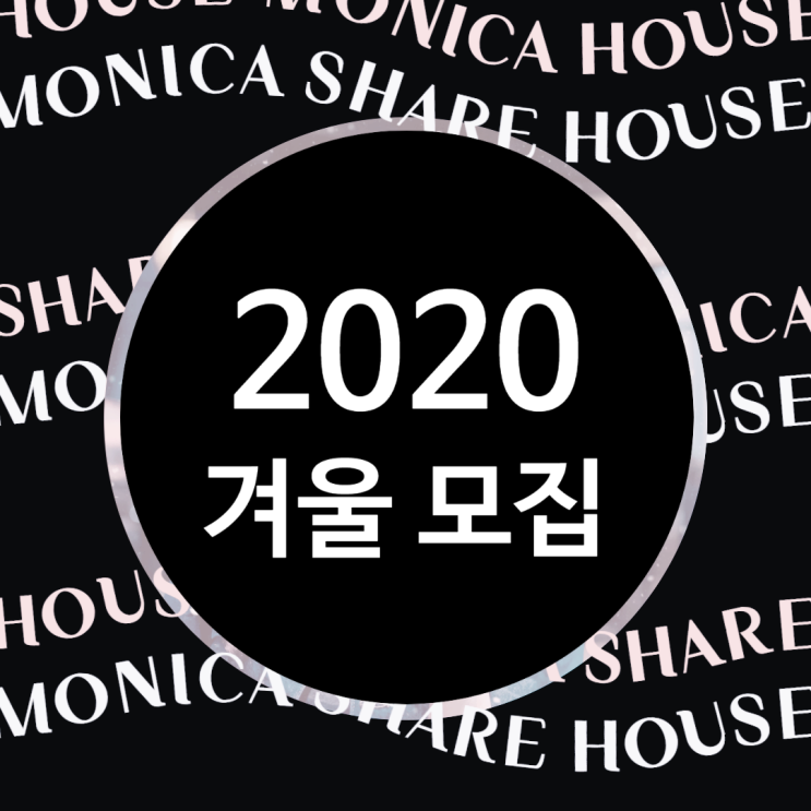 송파 잠실 쉐어하우스, 모니카 하우스 2020년 겨울 모집정보