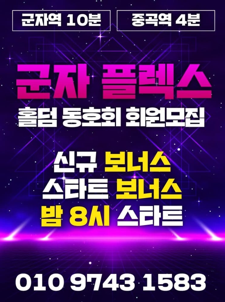  군자홀덤 중곡홀덤 "플렉스 보드카페"