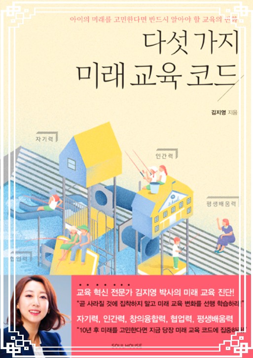  아이의 미래를 고민한다면 꼭 읽어봐야 할 책 <다섯 가지 미래 교육 코드> -김지영 지음-