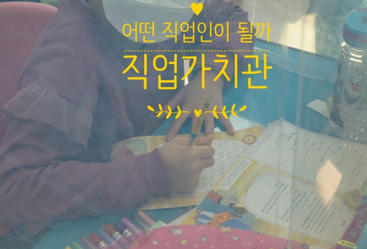  직업가치관에 따라 달라지는 진로 정하기(feat.초등학생)