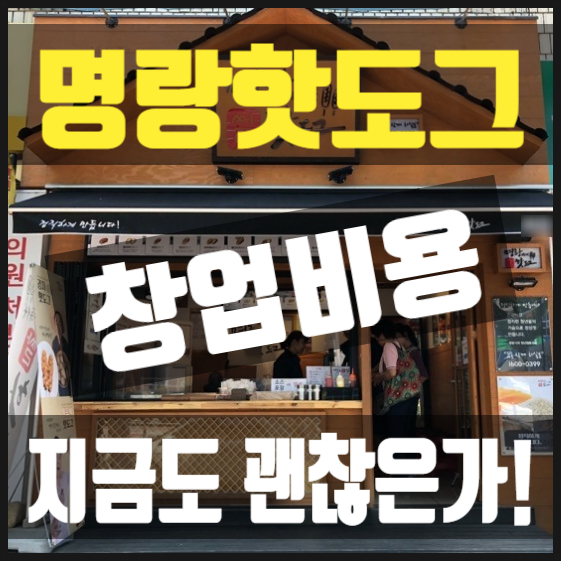 명랑핫도그창업비용과 지금도 괜찮은지! 명랑핫도그창업비용과 지금도 괜찮은지!