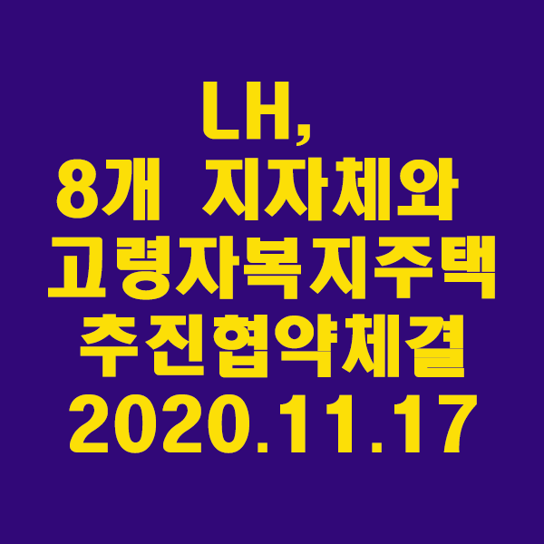 LH, 8개 지자체와 고령자복지주택 추진협약 체결/2020.11.18