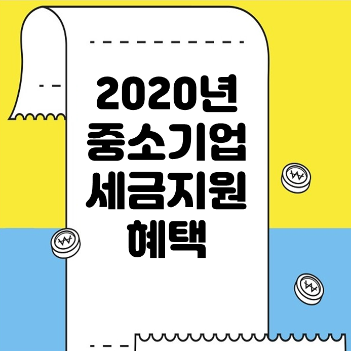  중소기업 지원 관련 중소기업세금감면 및 중소기업혜택 안내