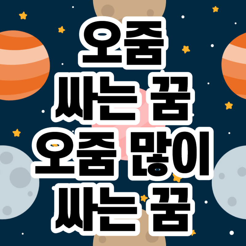 오줌싸는꿈 오줌많이싸는꿈