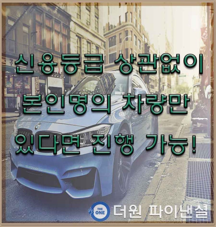  대전 자동차담보대출 여기서 알아보기!
