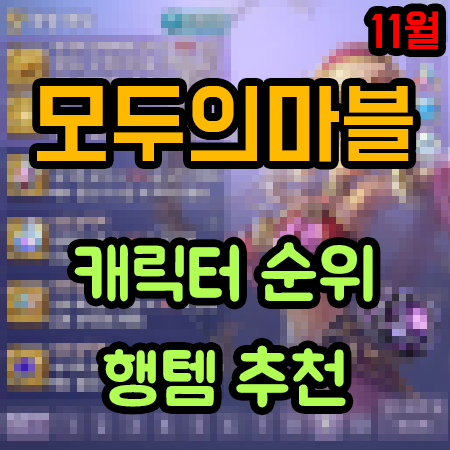 모두의마블 캐릭터 순위 및 행템 추천 (11월) 모두의마블 캐릭터 순위 및 행템 추천 (11월)