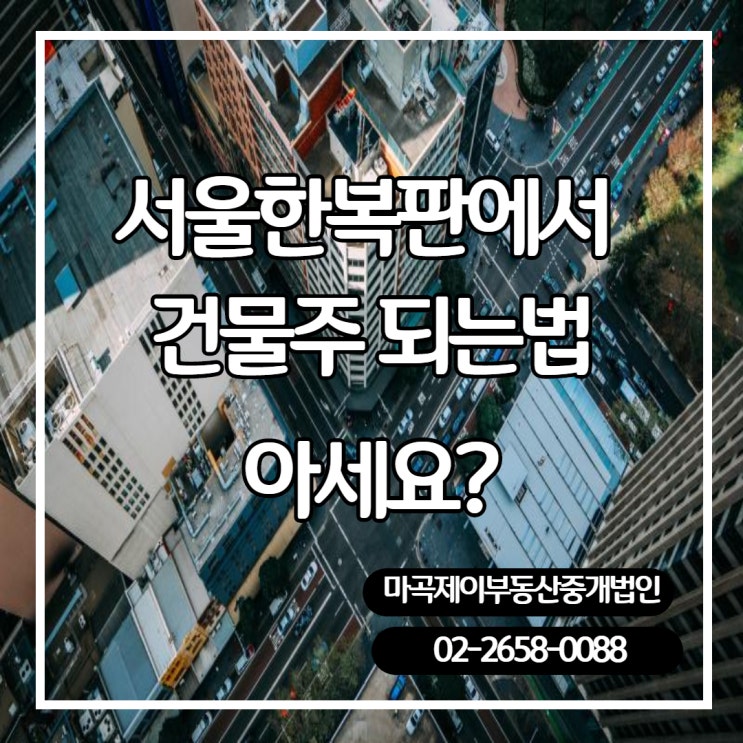 《부동산 투자법》 서울 한복판에서 건물주 되는 법 아세요?
