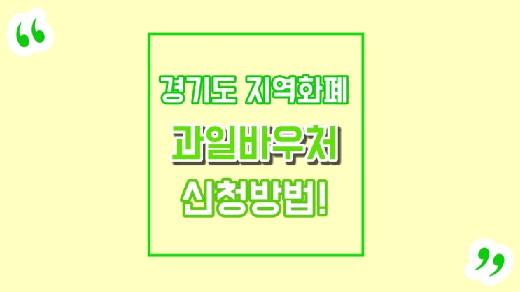  (경기도 지역화폐 과일바우처) 가정보육중이시라면,꼭 신청하세요!!